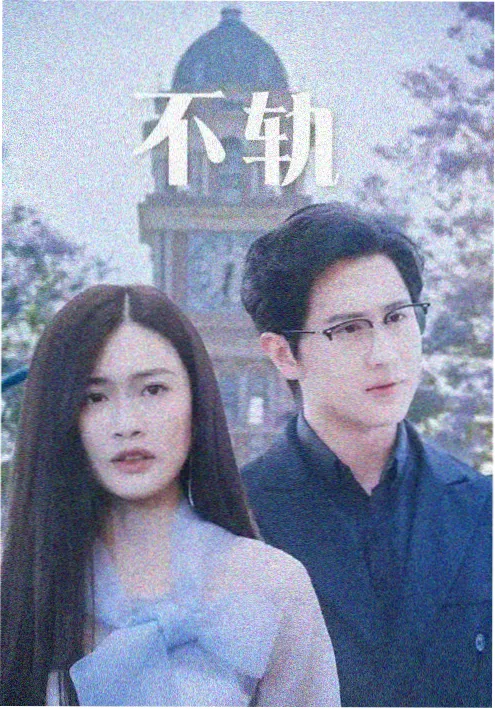 北纬三十度电视剧海报
